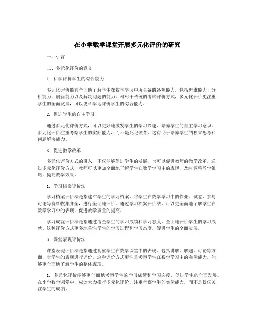 在小学数学课堂开展多元化评价的研究