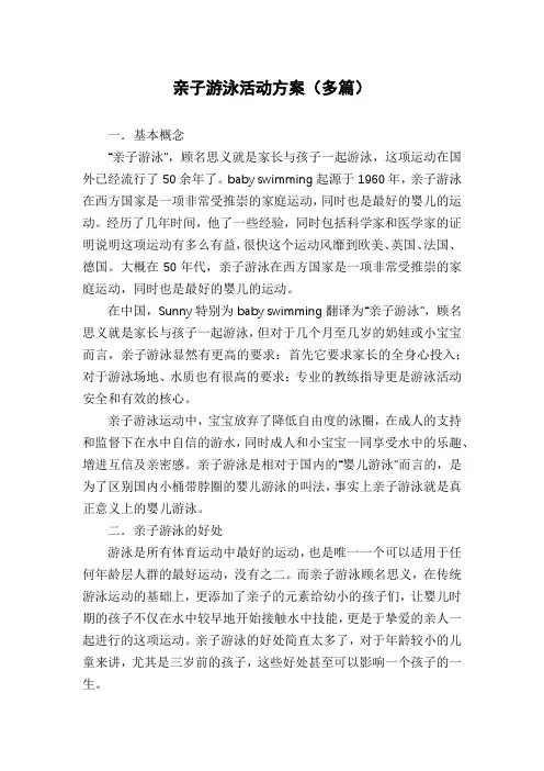 亲子游泳活动方案(多篇)