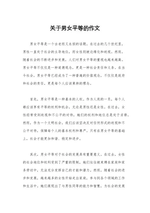 关于男女平等的作文