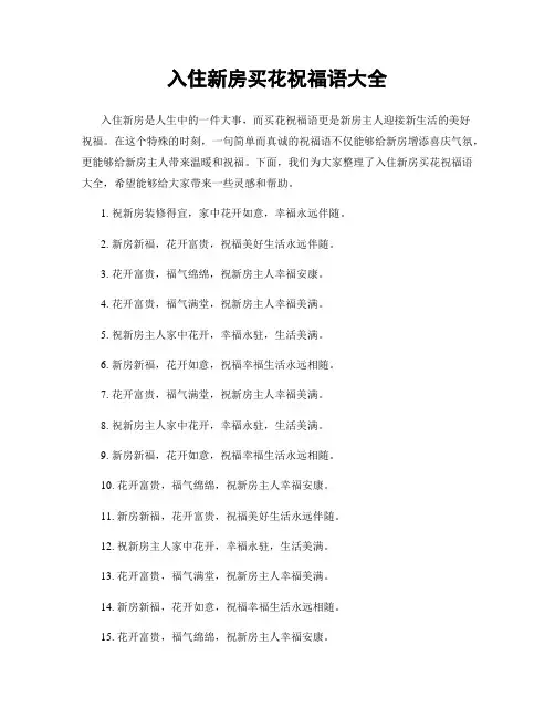 入住新房买花祝福语大全