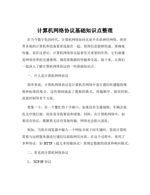 计算机网络协议基础知识点整理