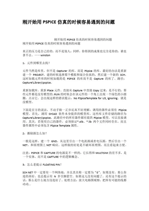 刚开始用PSPICE仿真的时候容易遇到的问题
