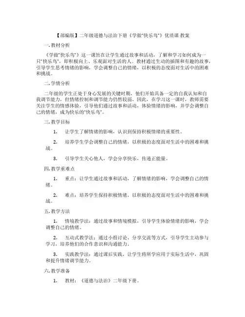 【部编版】二年级道德与法治下册《学做“快乐鸟”》优质课 教案