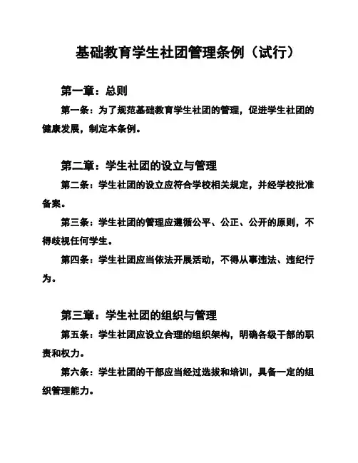 基础教育学生社团管理条例(试行)