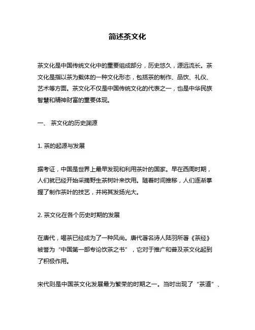 简述茶文化