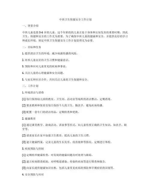 中班卫生保健安全工作计划