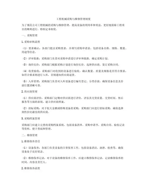 工程机械采购与维修管理制度