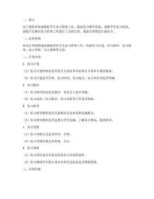 学校学生实习管理自查报告