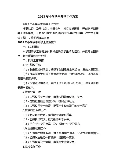 2023年小学秋季开学工作方案（精选5篇）