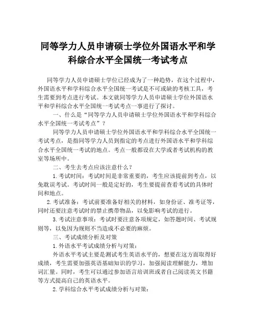 同等学力人员申请硕士学位外国语水平和学科综合水平全国统一考试考点