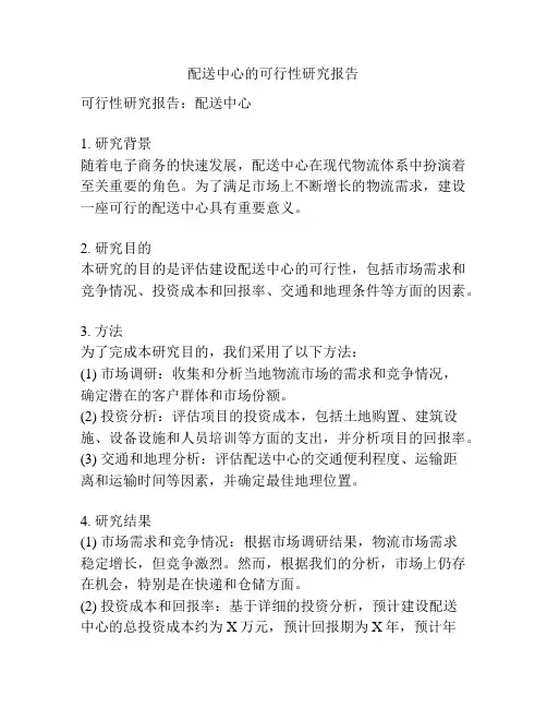 配送中心的可行性研究报告