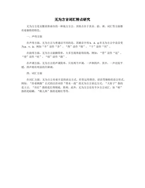 无为方言词汇特点研究