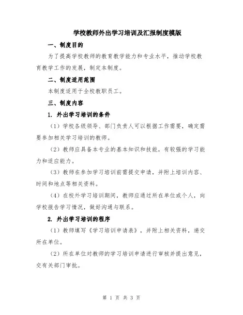 学校教师外出学习培训及汇报制度模版