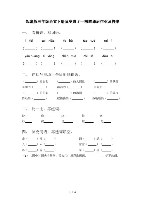 部编版三年级语文下册我变成了一棵树课后作业及答案