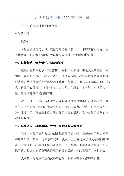 大学旷课检讨书1000字优秀4篇
