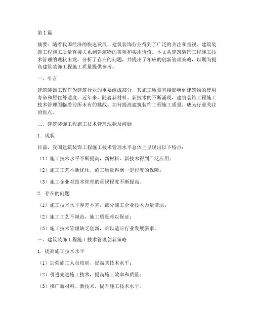 建筑装饰工程施工论文(3篇)