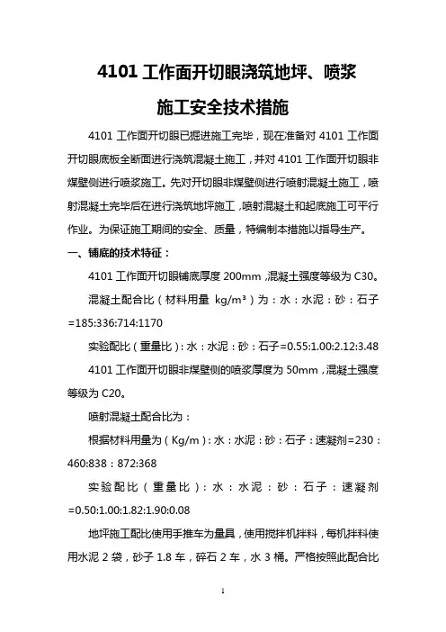 4101工作面开切眼浇筑地坪施工安全技术措施详解