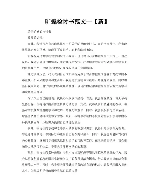 旷操检讨书范文一【新】