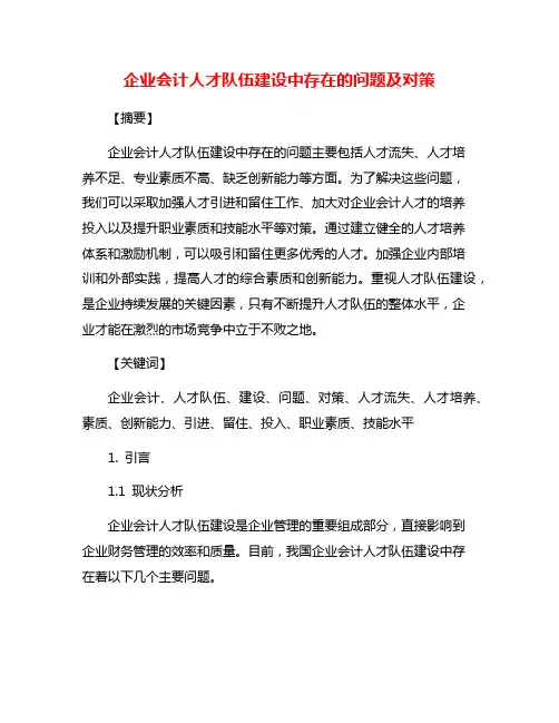 企业会计人才队伍建设中存在的问题及对策