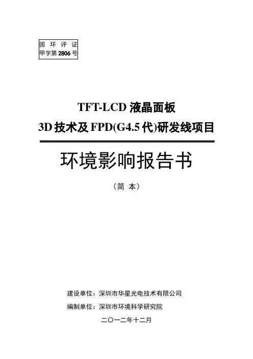 华星光电tft-lcd液晶面板3d技术及fpd(g4.5代)研发线项目申请立项环境影响评估报告书