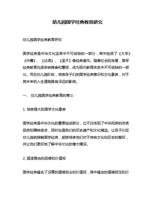 幼儿园国学经典教育研究