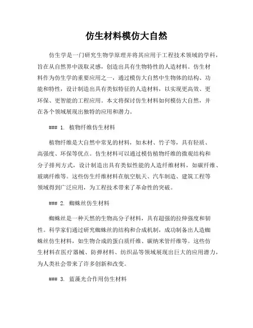 仿生材料模仿大自然