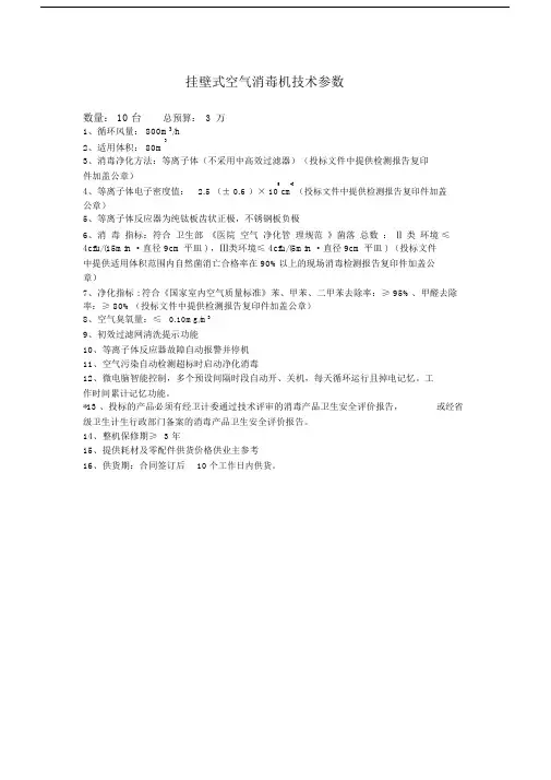 挂壁式空气消毒机技术参数.doc