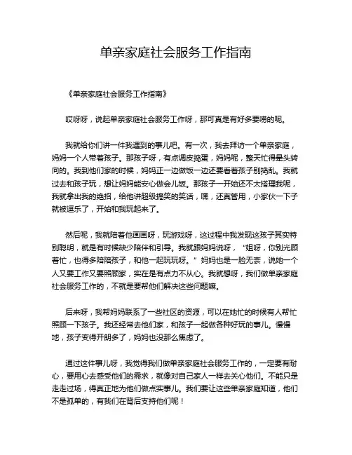 单亲家庭社会服务工作指南