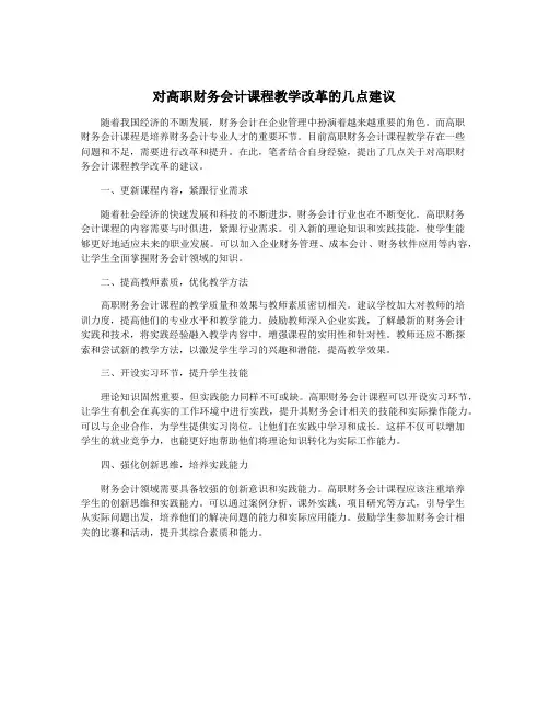 对高职财务会计课程教学改革的几点建议