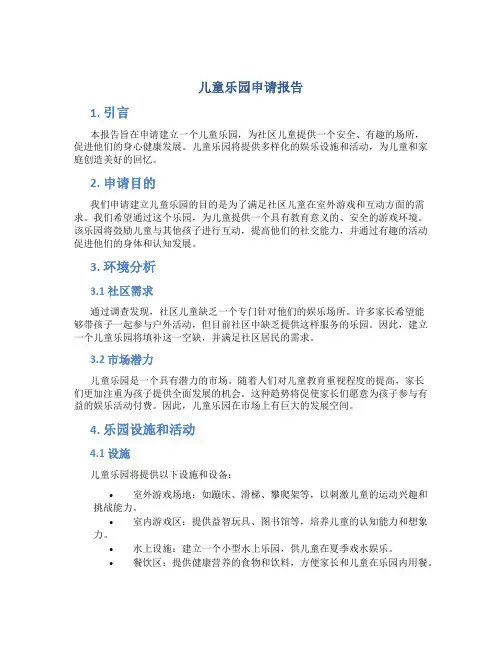儿童乐园申请报告