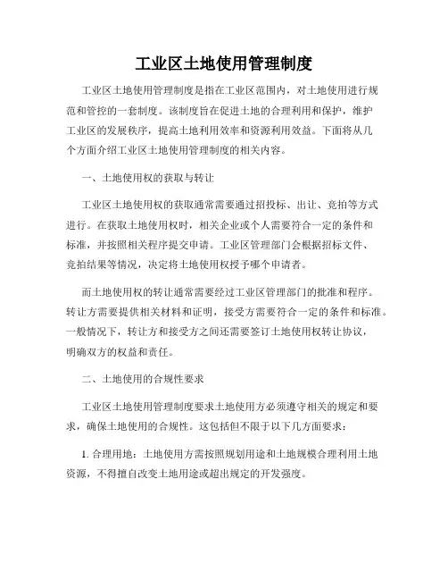 工业区土地使用管理制度