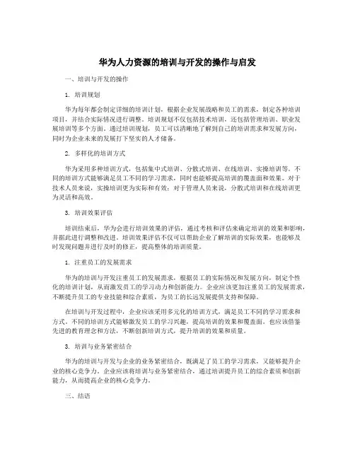华为人力资源的培训与开发的操作与启发