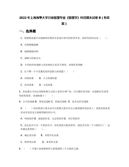 2022年上海海事大学行政管理专业《管理学》科目期末试卷B(有答案)
