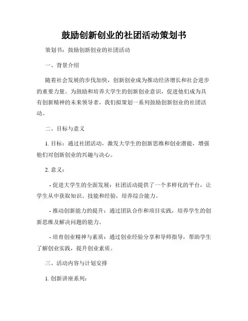 鼓励创新创业的社团活动策划书