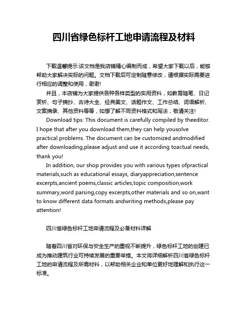 四川省绿色标杆工地申请流程及材料