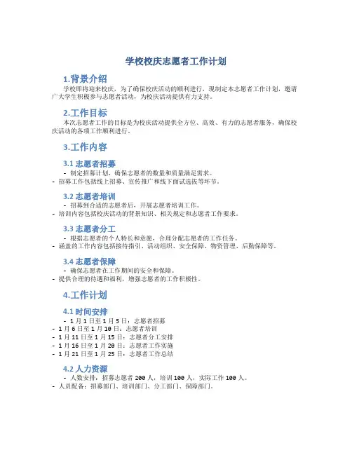 学校校庆志愿者工作计划