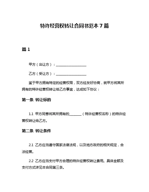 特许经营权转让合同书范本7篇