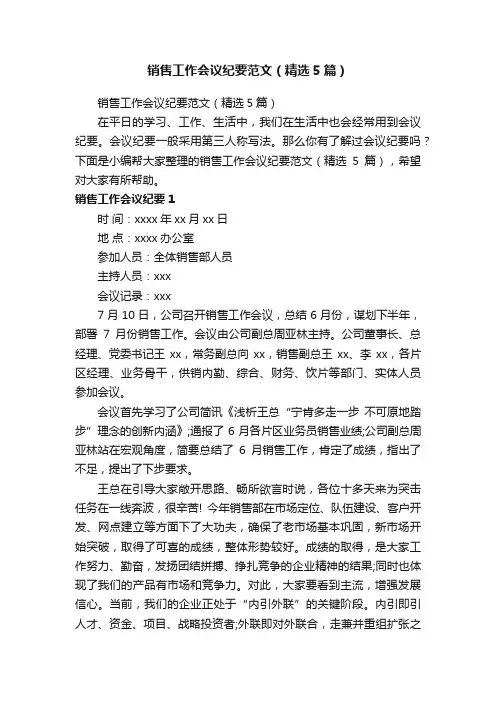 销售工作会议纪要范文（精选5篇）