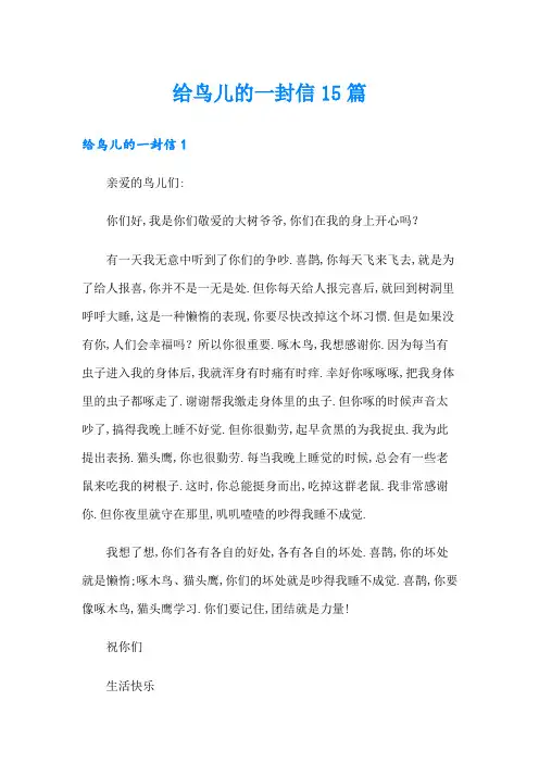 给鸟儿的一封信15篇