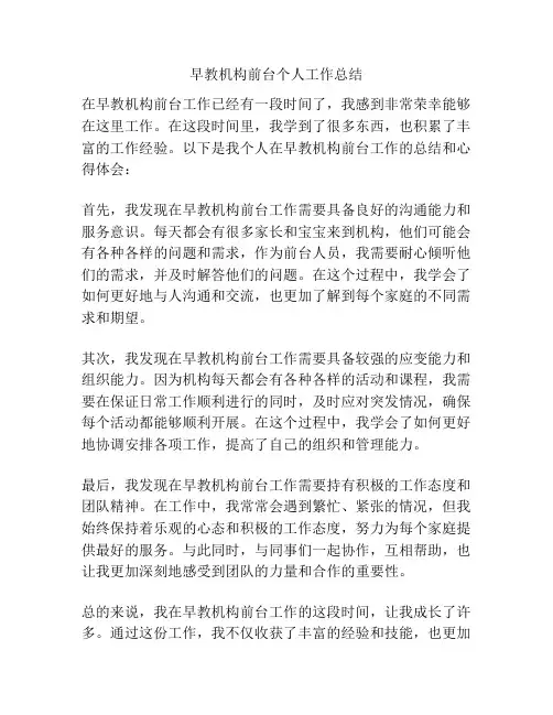 早教机构前台个人工作总结