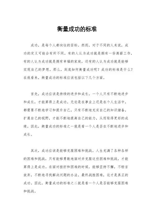 衡量成功的标准