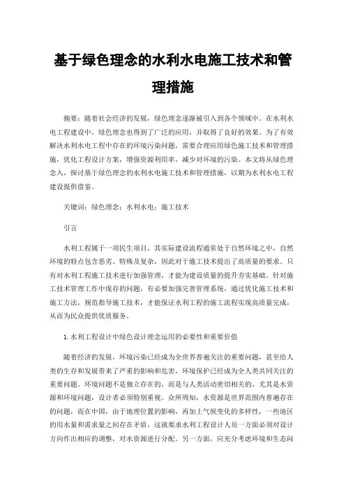 基于绿色理念的水利水电施工技术和管理措施