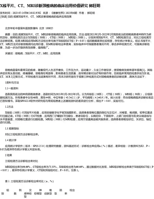 X线平片、CT、MRI诊断颈椎病的临床应用价值研究郭旺明