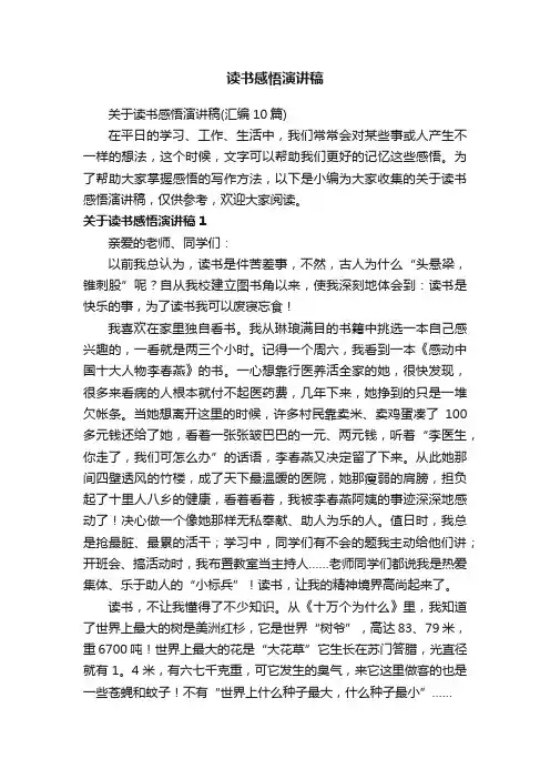 关于读书感悟演讲稿（汇编10篇）