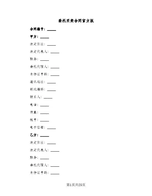 委托买卖合同官方版(5篇)