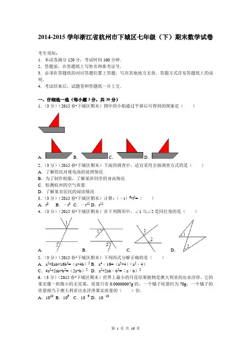 2014-2015学年浙江省杭州市下城区七年级(下)期末数学试卷及答案