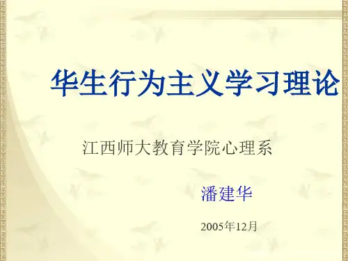 大学人文类课件华生行为主义