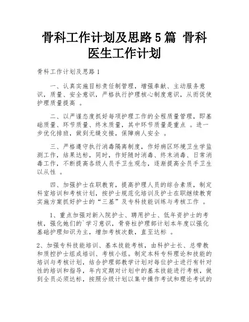 骨科工作计划及思路5篇 骨科医生工作计划