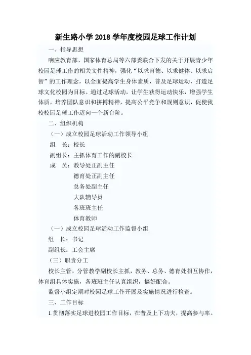 新生路小学2018年校园足球工作计划