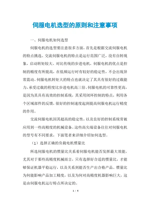 伺服电机选型的原则和注意事项